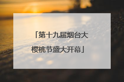 第十九届烟台大樱桃节盛大开幕