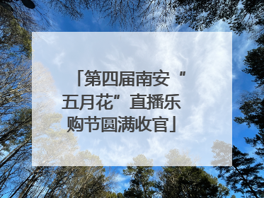 第四届南安“五月花”直播乐购节圆满收官