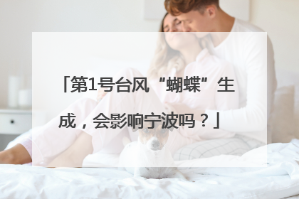 第1号台风“蝴蝶”生成，会影响宁波吗？