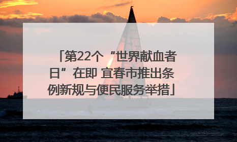 第22个“世界献血者日”在即 宜春市推出条例新规与便民服务举措