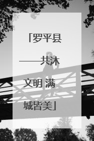 罗平县——共沐文明 满城皆美