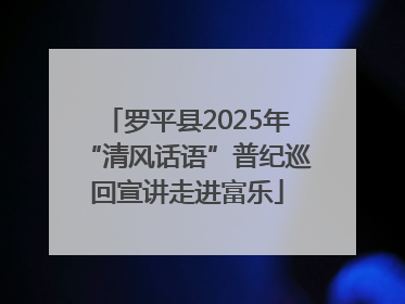 罗平县2025年“清风话语”普纪巡回宣讲走进富乐