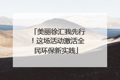 美丽徐汇我先行！这场活动激活全民环保新实践