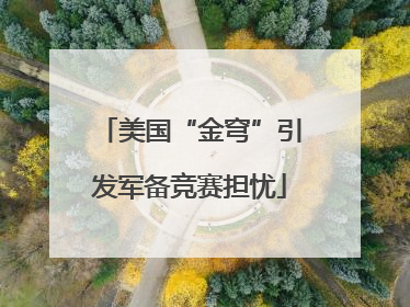 美国“金穹”引发军备竞赛担忧