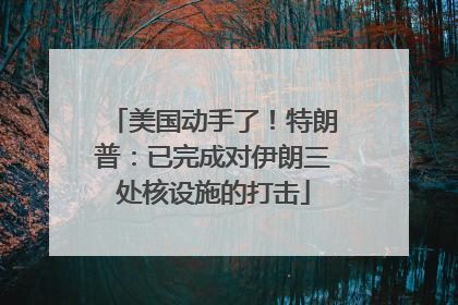 美国动手了！特朗普：已完成对伊朗三处核设施的打击