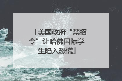 美国政府“禁招令”让哈佛国际学生陷入恐慌