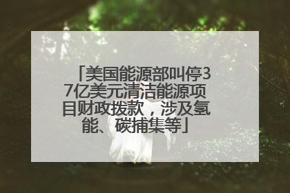 美国能源部叫停37亿美元清洁能源项目财政拨款，涉及氢能、碳捕集等