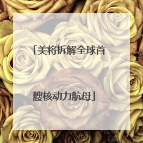 美将拆解全球首艘核动力航母