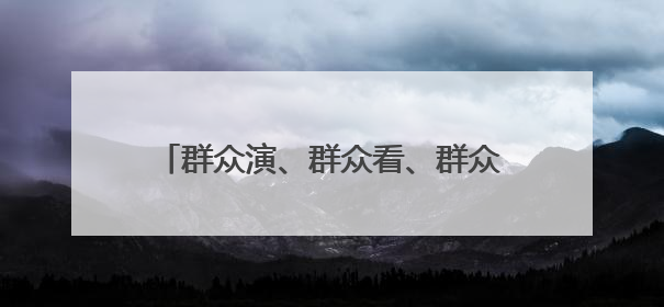 群众演、群众看、群众乐！新泰青云街道“六一”汇演用“文化大餐”烹出幸福“烟火气”