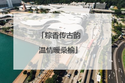 粽香传古韵 温情暖桑榆