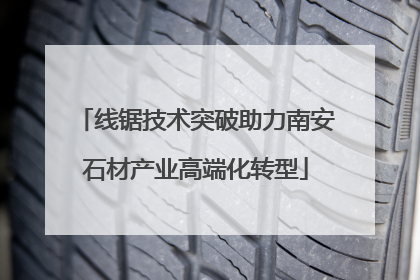 线锯技术突破助力南安石材产业高端化转型