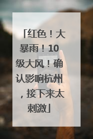 红色！大暴雨！10级大风！确认影响杭州，接下来太刺激