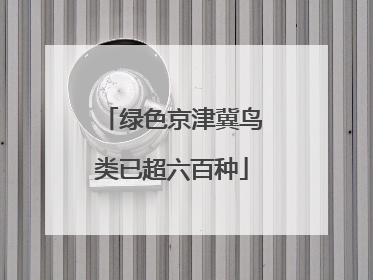 绿色京津冀鸟类已超六百种