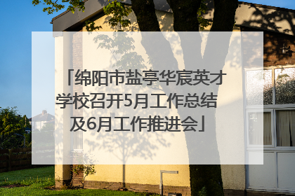 绵阳市盐亭华宸英才学校召开5月工作总结及6月工作推进会