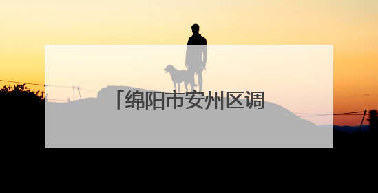 绵阳市安州区调元路幼儿园开展幼小衔接主题活动