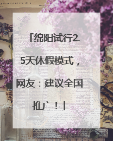 绵阳试行2.5天休假模式，网友：建议全国推广！