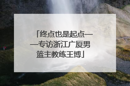 终点也是起点——专访浙江广厦男篮主教练王博