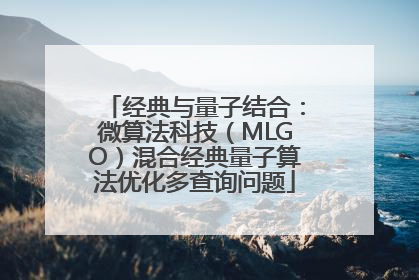 经典与量子结合：微算法科技（MLGO）混合经典量子算法优化多查询问题