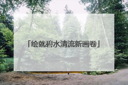 绘就碧水清流新画卷