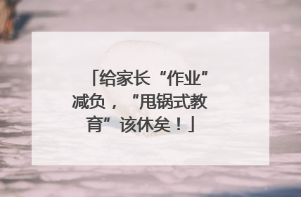 给家长“作业”减负，“甩锅式教育”该休矣！