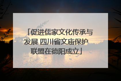 促进儒家文化传承与发展 四川省文庙保护联盟在德阳成立