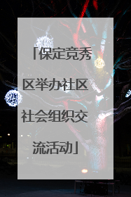 保定竞秀区举办社区社会组织交流活动