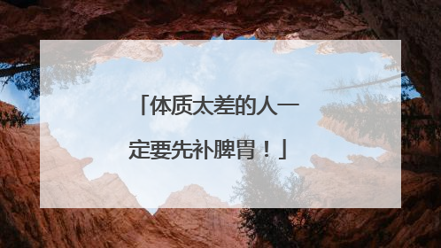体质太差的人一定要先补脾胃！