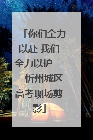 你们全力以赴 我们全力以护——忻州城区高考现场剪影