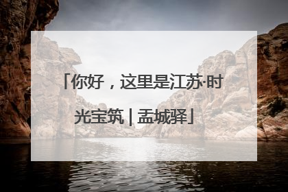 你好，这里是江苏·时光宝筑 | 盂城驿