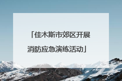 佳木斯市郊区开展消防应急演练活动