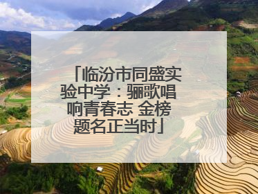 临汾市同盛实验中学：骊歌唱响青春志 金榜题名正当时