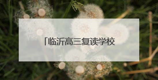 临沂高三复读学校该怎么选？看看临沂明谷高中复读班
