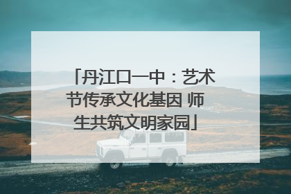 丹江口一中：艺术节传承文化基因 师生共筑文明家园