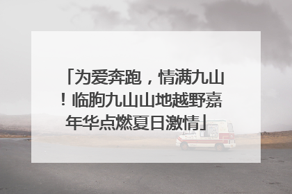 为爱奔跑，情满九山！临朐九山山地越野嘉年华点燃夏日激情