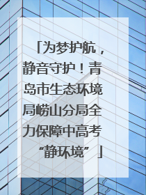 为梦护航，静音守护！青岛市生态环境局崂山分局全力保障中高考“静环境”