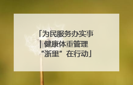 为民服务办实事｜健康体重管理 “浙里”在行动