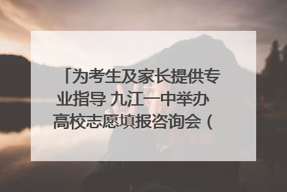 为考生及家长提供专业指导 九江一中举办高校志愿填报咨询会（组图｜视频）