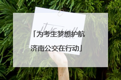 为考生梦想护航 济南公交在行动