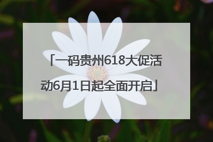 一码贵州618大促活动6月1日起全面开启