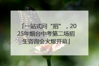 一站式问“招”，2025年烟台中考第二场招生咨询会火爆开幕
