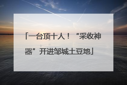 一台顶十人！“采收神器”开进邹城土豆地