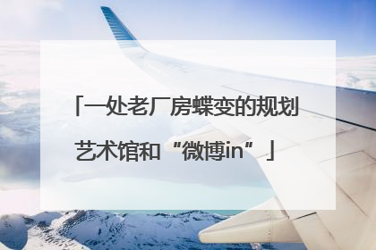 一处老厂房蝶变的规划艺术馆和“微博in”