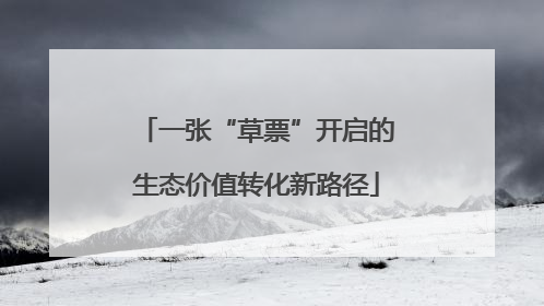 一张“草票”开启的生态价值转化新路径