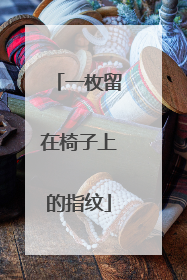 一枚留在椅子上的指纹