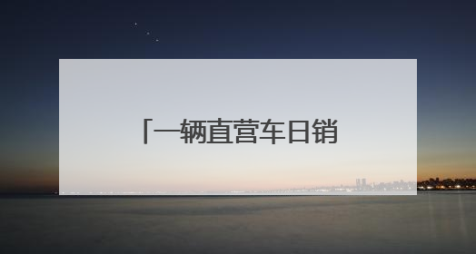 一辆直营车日销八万支雪糕，“雪糕论斤称”带火济南老字号