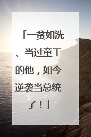 一贫如洗、当过童工的他，如今逆袭当总统了！
