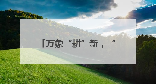 万象“耕”新，“童”享自然！“我在泰来有亩田”开启春耕溯源之旅