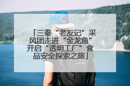 三秦“老友记”采风团走进“金龙鱼”开启“透明工厂”食品安全探索之旅