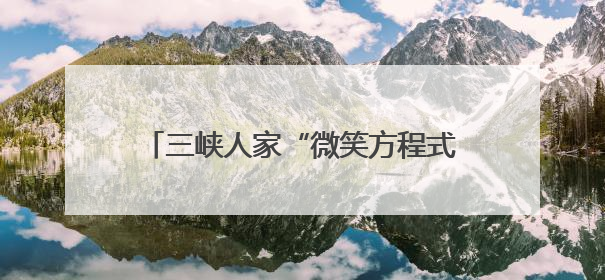 三峡人家“微笑方程式”里的标准化密码｜湖北市场监管所的故事