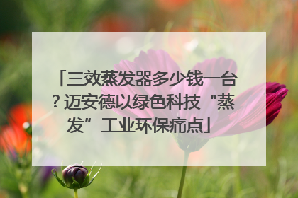 三效蒸发器多少钱一台？迈安德以绿色科技“蒸发”工业环保痛点